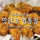 영통역 치킨 맛집 현미베이크 순살 맛닭꼬 영통점
