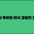 역사투어 이미지