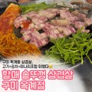 (주)구미방역종합관리 | 구미 옥계동 삼겹살 맛집, 솥뚜껑에 구워 먹는 할매 솥뚜껑 삼겹살 구미 옥계점