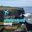 아라메길(4) 짧은 노선 | 오키나와 아이랑 4박5일 가족여행 노선 정리 자료나눔
