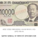 한국에 치욕 안긴 인물, 일본 새 지폐에…서경덕 '분노' 이미지
