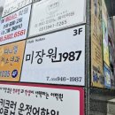 미장원1987 - 서구 이음5로 76 | 파주운정미용실 미장원1987