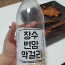 장수 번암막걸리 | 막걸리 추천 장수번암막걸리 솔직후기