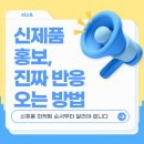 신제품 홍보, 왜 자꾸 묻히는 걸까요? 진짜 반응 오는 방법 알려드림!