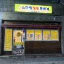 스마일 명품 찹쌀 꽈배기 양재2호점 | 포이동 <스마일찹쌀꽈배기>