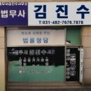 법무사김진수사무소 - 당진시 무수동옛길 3 | 법무사김진수사무소