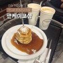 팬케이크샵가로수길점 | 신사 가로수길 애견 동반 카페 | 팬케이크 숍 가로수길점 솔직 후기