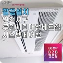 인천서구 루원시티대성베르힐 LG시스템에어컨 설치 후기