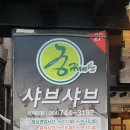 추운날 따듯한게 생각나서 방문한 “궁한스샤브 신제주점”