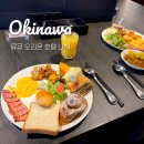 류큐 오리온호텔 나하 오키나와 맛도리 조식 및 부대시설 후기