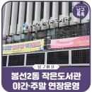 방림1동꽃마을작은도서관 | 광주 봉선2동 작은도서관 야간, 주말 연장 운영