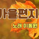 이동원의 가을 편지 이미지