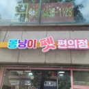몽냥이펫편의점 - 제천시 신죽하로 83-22 | 몽냥이펫편의점