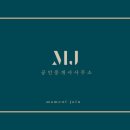 MJ공인중개사사무소 네이버블로그