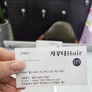 가꾸다헤어 이미지
