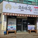 현대옥아중점 | 전주 맛집 현대옥 아중점 해장하기 좋은 콩나물국밥 맛집