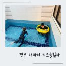 경주 아이와 가볼만한 곳 ‘라파미키즈풀빌라’ 재방문후기