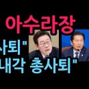 민주당 아수라장 "정청래 사퇴" 요구에 친청계 " 내각 총사퇴" 터졌다 (2026.6.15) 성창경TV﻿ 이미지