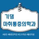 베스트마취통증의학과의원 | ​송탄 기댐마취통증의학과의원 후기 | 수액 이벤트 &amp; 도수치료, 대상포진 접종 정보 총정리