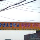 광선초등학교 이미지