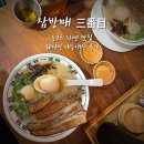 삼방매 - 송파구 백제고분로45길 23 | 안국역 돈코츠 라멘 맛집 삼방매 三番目 웨이팅 내돈내산 후기