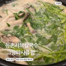 기양죽 어린이공원 | 동탄 호수공원 데이트 맛집 추천 등촌샤브칼국수 들깨버섯칼국수 후기