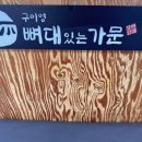 뼈대있는김치찜 | 평택 합정동 조개터 맛집 구이영뼈대있는가문 매콤한 등갈비찜 후기
