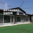 자유민박 | 공주가족여행 숙소로 좋았던, 자유민박