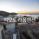 석모도라웁펜션 이미지
