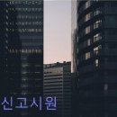 연신고시원 | 은평구 고시원 고시텔 연신고시원 편리한 교통과 합리적 가격