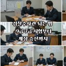 옥천읍 행정복지센터 비상급수시설 | 검찰수사관 되는 법 | 9급·7급 시험부터 계장 승진까지