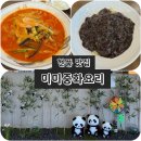 테크노중앙대로1길 | 유가읍 맛집 가족 외식 단체 회식으로 추천하는 미미중화요리