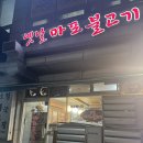 옛날마포불고기 | 아이랑 가기 좋은 화정동 불고기 맛집 화정동 옛날 마포 불고기 또또또 방문 후기