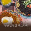 꾸냥만두 | 온천장밥집 부산대 근처 중국집 앵그리웍 후기