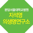 분당서울대학교병원(지석영의생명연구소)
