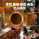 춘천 발산리 고인돌군 | 강원도 춘천 독채 감성 숙소 | 춘천 인생 숙소 인스테이 ღ 내돈내산 강추