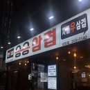 주례 삼겹살 승승삼겹 냉정점 대패가 맛있어요