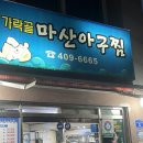 가락골마산아구찜 | 경찰병원 근처 해물찜 맛집으로 소문난 가락골마산아구찜 솔직후기
