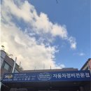 명성카센타 | 수원 명성오토센터 카센터 후기