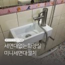 세면대없는화장실 미니세면대설치