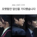 진우메디칼 | 드라마 [오랫동안 당신을 기다렸습니다] 결말/후기/범인 연기력 스포있음