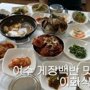 여수게장백반 이미지