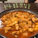 밥통술통 | [완주 봉동 맛집] 매콤달콤 닭볶음탕 맛집 밥통이랑 술통이랑 다녀온 후기🍚🍻