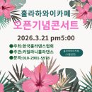 콘서트 | #훌라하와이카페 #오픈기념콘서트 2026.3.21 pm5:00 훌라하와이카페(서울금천) #한국훌라댄스협회...