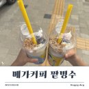 메가엠지씨커피인천관교한신점 | 메가커피 여름 시즌메뉴 팥빙팥빙 파르페 주문 도전기:)