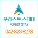 포레스트스테이 이미지