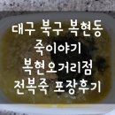 대구 북구 복현동 죽이야기 복현오거리점 포장 후기