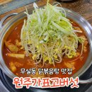 원주가표고버섯전문점 | 무실동 닭볶음탕 맛집 원주가표고버섯전문점