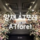 W.웨딩홀투어 : &#39;양재 AT포레&#39; 후기 (계약 O -&gt; 취소)