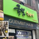 희망헤어 - 군포시 금재로12번길 13-21 | 희망헤어